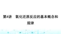 高考化学一轮复习第1章物质及其变化第4讲氧化还原反应的基本概念和规律课件