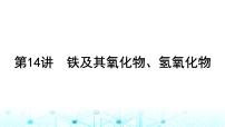 高考化学一轮复习第4章金属及其化合物第14讲铁及其氧化物、氢氧化物课件