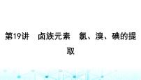 高考化学一轮复习第5章非金属及其化合物第19讲卤族元素氯、溴、碘的提取课件