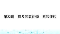 高考化学一轮复习第5章非金属及其化合物第22讲氮及其氧化物氨和铵盐课件