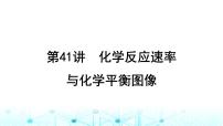 高考化学一轮复习第8章化学反应速率与化学平衡第41讲化学反应速率与化学平衡图像课件