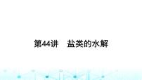 高考化学一轮复习第9章水溶液中的离子反应与平衡第44讲盐类的水解课件