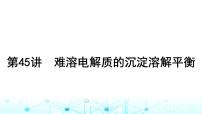 高考化学一轮复习第9章水溶液中的离子反应与平衡第45讲难溶电解质的沉淀溶解平衡课件