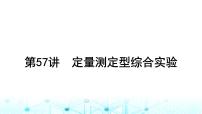 高考化学一轮复习第11章化学综合实验第57讲定量测定型综合实验课件