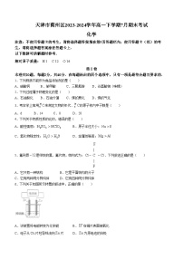 天津市蓟州区2023-2024学年高一下学期7月期末考试化学试题（含答案）