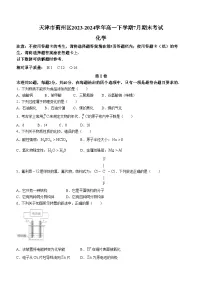 天津市蓟州区2023-2024学年高一下学期7月期末考试化学试题(含答案)