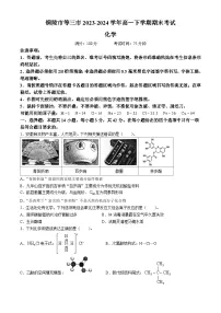安徽省铜陵市等三市2023-2024学年高一下学期期末考试化学试题（含答案）
