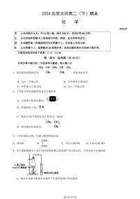 北京大兴区2023-2024学年高二下学期期末考试化学试题(01)