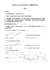 辽宁省锦州市2023-2024学年高二下学期期末考试化学试题（含答案）