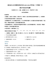 湖北省七市州教科研协作体2023-2024学年高一下学期7月期末考试化学试题（Word版附解析）