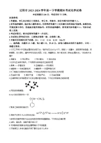 辽宁省辽阳市2023-2024学年高一下学期期末考试化学试卷（含答案）