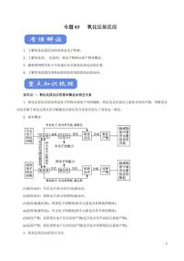 高中化学知识清单-专题03 氧化还原反应（讲）（原卷+解析版）