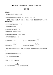 福建省漳州市2023-2024学年高二下学期7月期末考试化学试题（含答案）