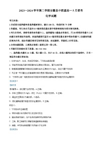 安徽省县中联盟2023-2024学年高一下学期5月联考化学（A卷）试卷（Word版附解析）