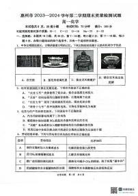 广东省惠州市2023-2024学年高一下学期7月期末考试化学试题