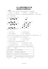 [化学]2024全国高考真题化学分类汇编：晶体结构与性质章节综合1