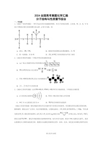 [化学]2024全国高考真题化学分类汇编：分子结构与性质章节综合