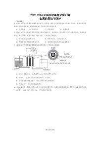 [化学]2022～2024全国高考真题化学分类汇编：金属的腐蚀与防护