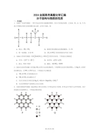 [化学]2024全国高考真题化学分类汇编：分子结构与物质的性质