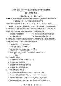 福建省三明市2023-2024学年高一下学期7月期末考试化学试题（PDF版，含答案）