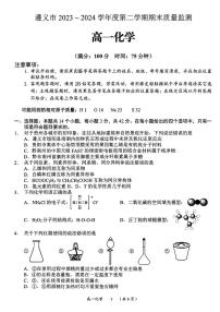 贵州省遵义市2023-2024学年高一下学期期末考试化学试题（PDF版，含解析）