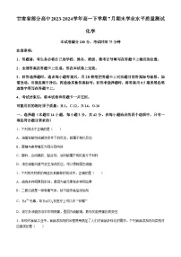 甘肃省部分高中2023-2024学年高一下学期7月期末学业水平质量测试化学试题（含解析）