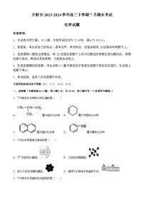 河南省开封市2023-2024学年高二下学期7月期末考试化学试题（含答案）