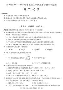安徽省蚌埠市2023-2024学年高二下学期7月期末考试化学试题（PDF版，含答案）