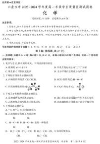贵州省六盘水市2023-2024学年高一下学期7月期末考试化学试题（PDF版，含答案）