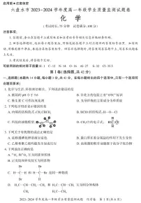 贵州省六盘水市2023-2024学年高一下学期7月期末考试化学试题（PDF版，含答案）