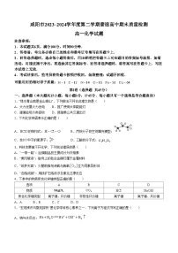 陕西省咸阳市2023-2024学年高一下学期7月期末考试化学试题（含答案）