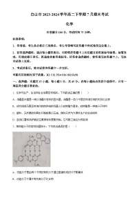 吉林省白山市2023-2024学年高二下学期7月期末考试化学试题（含答案）