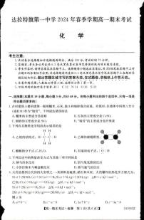 内蒙古自治区鄂尔多斯市达拉特旗第一中学2023-2024学年高一下学期7月期末化学试题（PDF版，含解析）