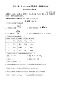 北京市第一0一中学2023-2024学年高一下学期期末考试化学试题（含答案）