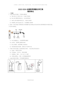 [化学]2022～2024全国高考真题化学试题分类汇编：硫的转化