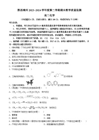 贵州省黔西南布依族苗族自治州2023-2024学年高二下学期7月期末化学试题