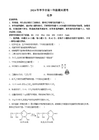 贵州省毕节市2023-2024学年高一下学期期末考试化学试题