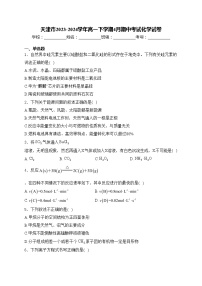 天津市2023-2024学年高一下学期4月期中考试化学试卷(含答案)