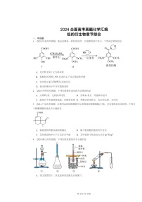 [生物]2024全国高考真题化学分类汇编：烃的衍生物章节综合