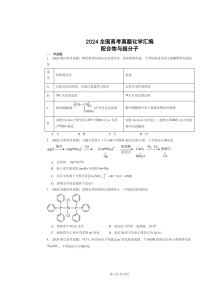 [化学]2024全国高考真题化学分类汇编：配合物与超分子