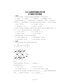 [化学]2024全国高考真题化学分类汇编：分子晶体与共价晶体