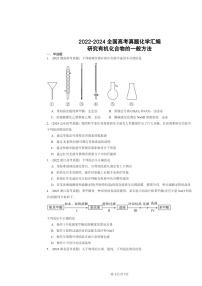 [化学]2022～2024全国高考真题化学分类汇编：研究有机化合物的一般方法