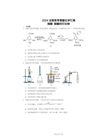 [生物]2024全国高考真题化学分类汇编：羧酸羧酸的衍生物