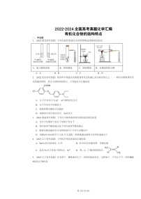 [化学]2022～2024全国高考真题化学分类汇编：有机化合物的结构特点