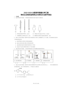 [化学]2022～2024全国高考真题化学分类汇编：有机化合物的结构特点与研究方法章节综合