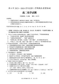 安徽省黄山市2023-2024学年高二下学期7月期末考试化学试卷（PDF版附答案）