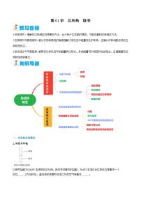 第01讲 反应热　焓变（含答案）【暑假弯道超车】2024年新高二化学暑假讲义+习题（人教版2019选择性必修1）