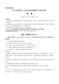 2024年秋季高一入学分班考试模拟卷化学试题+答案（徐州）