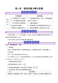 第5讲  物质的量与摩尔质量（知识讲解）（人教版）-【初升高】2023年初高中化学衔接先学课程