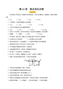 第10讲  铁及其化合物（巩固练习）（原卷版+解析版）（人教版）-【初升高】2023年初高中化学衔接先学课程